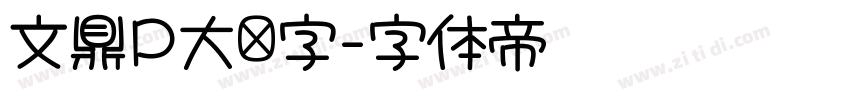 文鼎P大签字字体转换