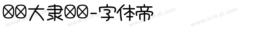 汉仪大隶书简字体转换