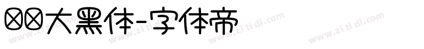 汉仪大黑体字体转换