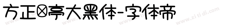 方正兰亭大黑体字体转换