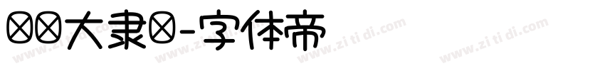 汉仪大隶书字体转换