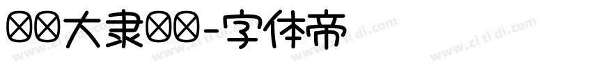 汉仪大隶书简字体转换