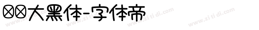 汉仪大黑体字体转换