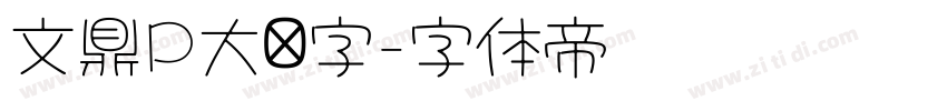 文鼎P大签字字体转换