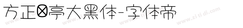 方正兰亭大黑体字体转换