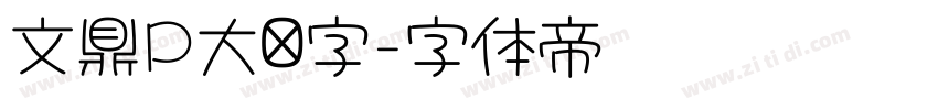 文鼎P大签字字体转换