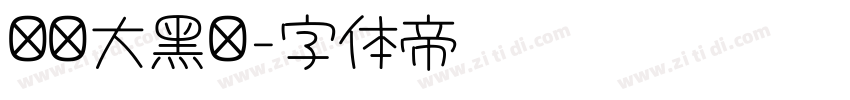 汉仪大黑简字体转换