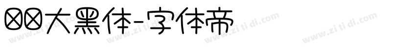 汉仪大黑体字体转换