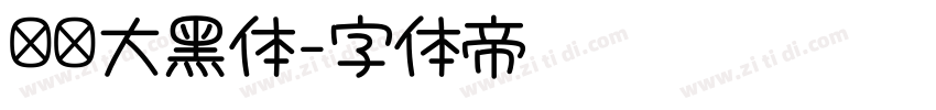 汉仪大黑体字体转换