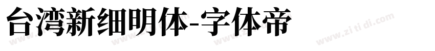 台湾新细明体字体转换