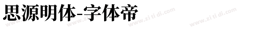 思源明体字体转换