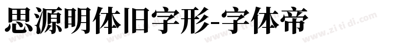 思源明体旧字形字体转换