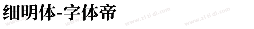 细明体字体转换