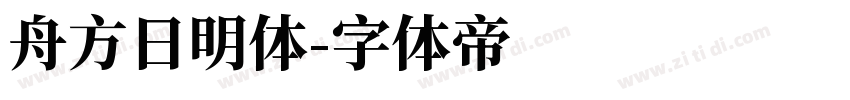 舟方日明体字体转换