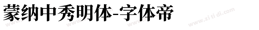 蒙纳中秀明体字体转换