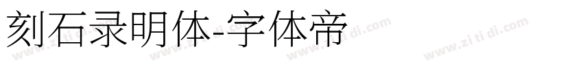 刻石录明体字体转换