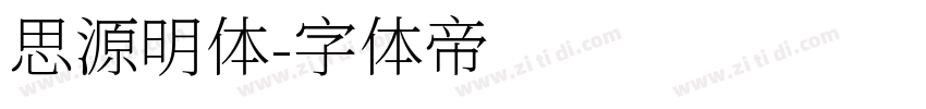 思源明体字体转换