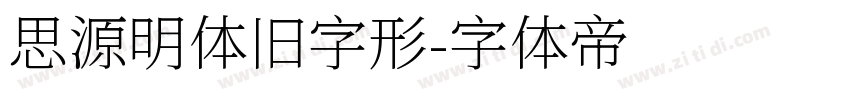 思源明体旧字形字体转换