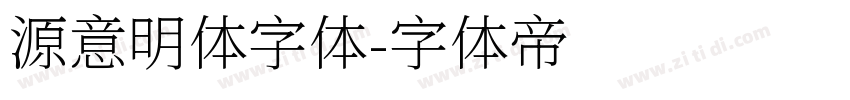 源意明体字体字体转换