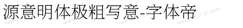 源意明体极粗写意字体转换