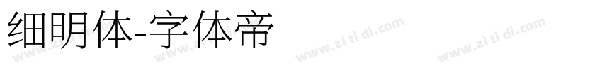 细明体字体转换