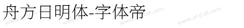 舟方日明体字体转换