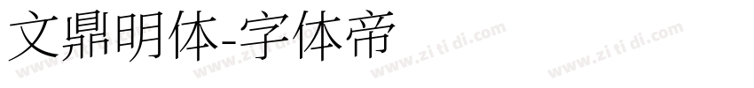 文鼎明体字体转换