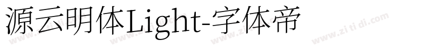 源云明体Light字体转换