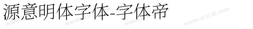 源意明体字体字体转换