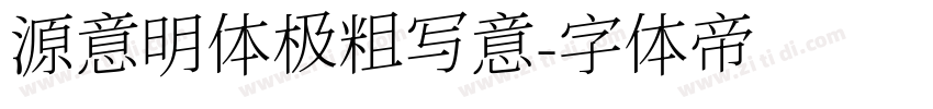 源意明体极粗写意字体转换