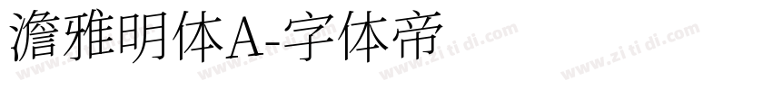 澹雅明体A字体转换