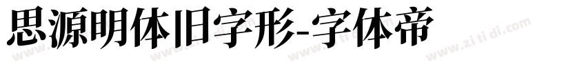 思源明体旧字形字体转换