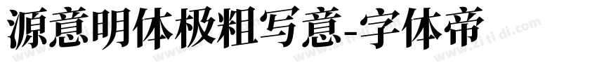 源意明体极粗写意字体转换