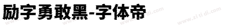 励字勇敢黑字体转换