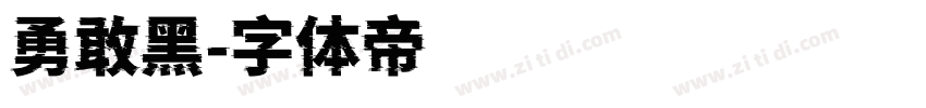 勇敢黑字体转换