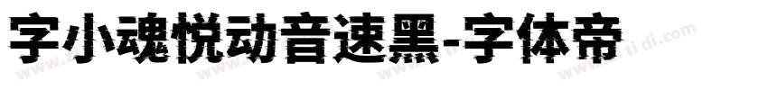 字小魂悦动音速黑字体转换