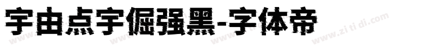 宇由点宇倔强黑字体转换