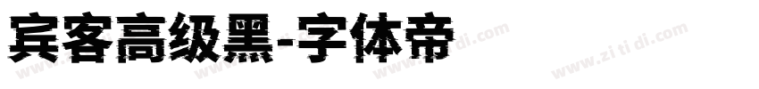 宾客高级黑字体转换