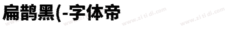 扁鹊黑(字体转换