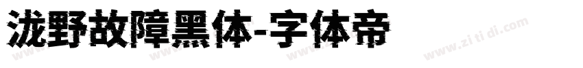 泷野故障黑体字体转换