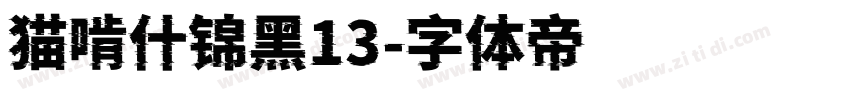 猫啃什锦黑13字体转换