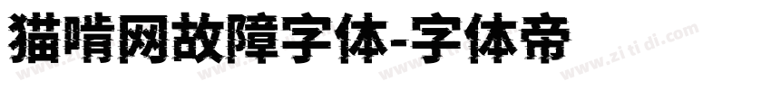 猫啃网故障字体字体转换