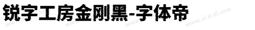 锐字工房金刚黑字体转换