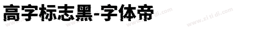 高字标志黑字体转换