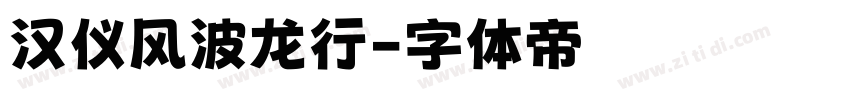 汉仪风波龙行字体转换