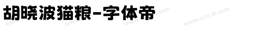 胡晓波猫粮字体转换