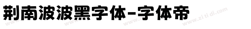 荆南波波黑字体字体转换