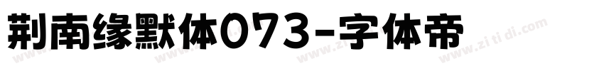 荆南缘默体073字体转换