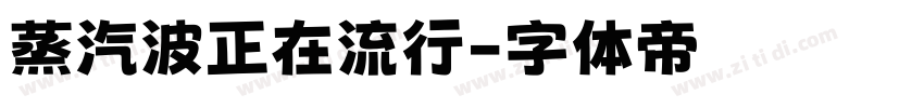 蒸汽波正在流行字体转换