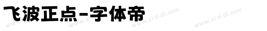 飞波正点字体转换